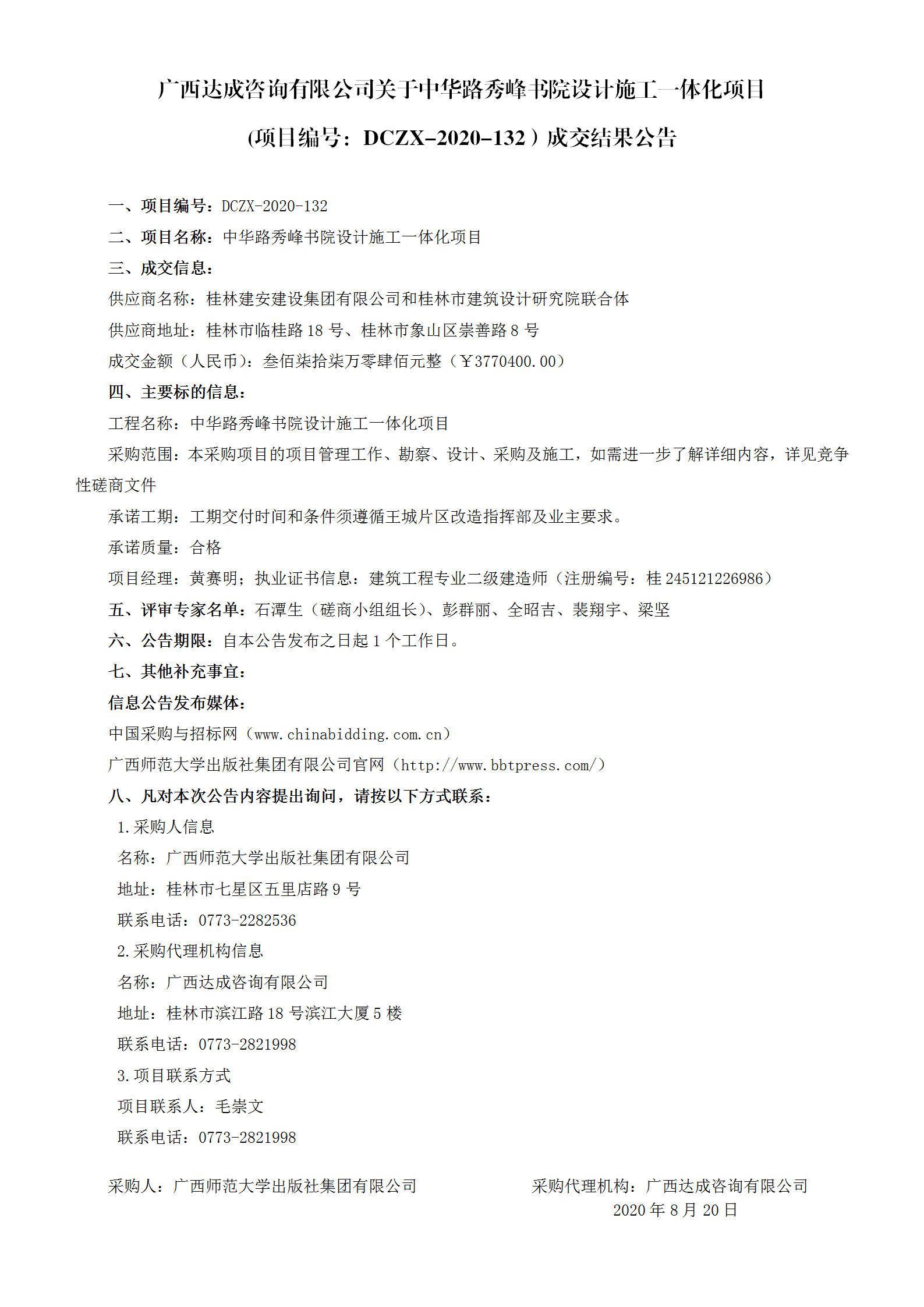 廣西達(dá)成咨詢有限公司關(guān)于中華路秀峰書(shū)院設(shè)計(jì)施工一體化項(xiàng)目(項(xiàng)目編號(hào)：DCZX-2020-132）成交結(jié)果公告_01.png