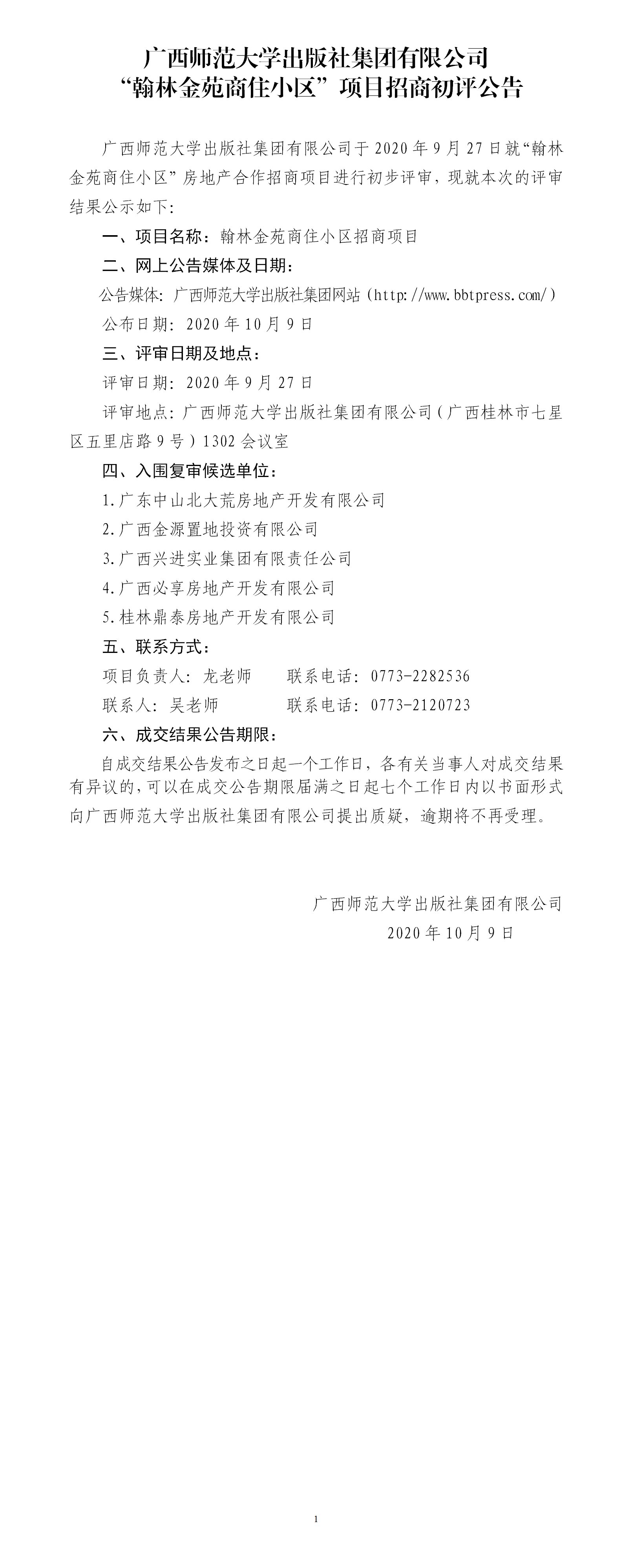 廣西師范大學(xué)出版社集團(tuán)有限公司“翰林金苑商住小區(qū)”項目招商初評公告.png 廣西師范大學(xué)出版社集團(tuán)有限公司“翰林金苑商住小區(qū)”項目招商初評公告.png