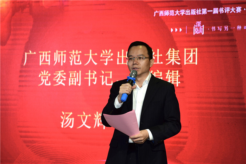 廣西師范大學出版社集團黨委副書記、總編輯湯文輝致辭（李顯楊攝）.jpg