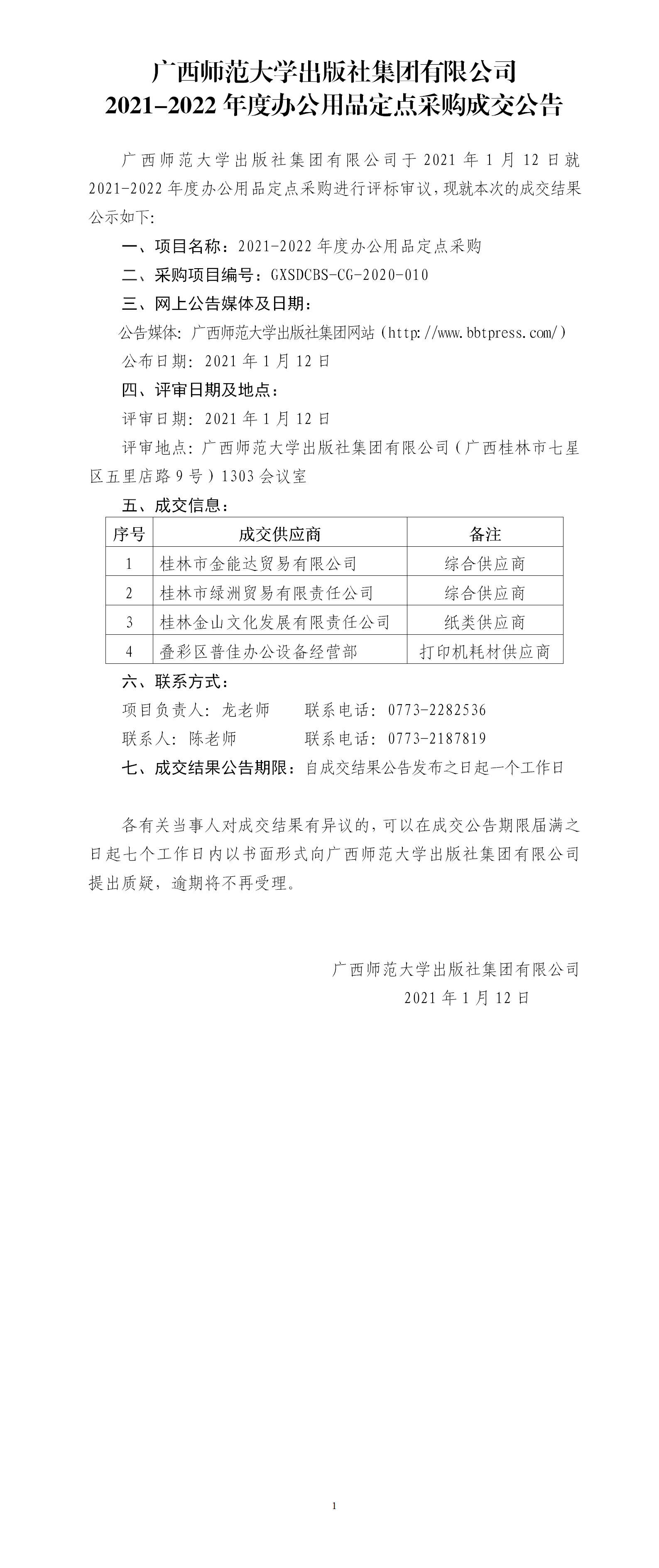 2021-2022年度辦公用品定點(diǎn)采購(gòu)成交公告.png