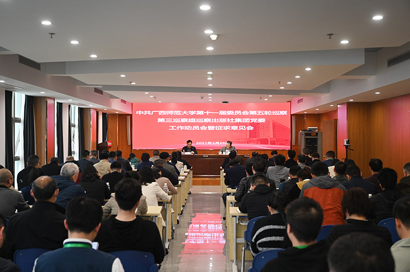 1.學(xué)校黨委第三巡察組巡察出版社集團(tuán)黨委工作動(dòng)員會(huì)暨意見征求會(huì)現(xiàn)場(chǎng).JPG