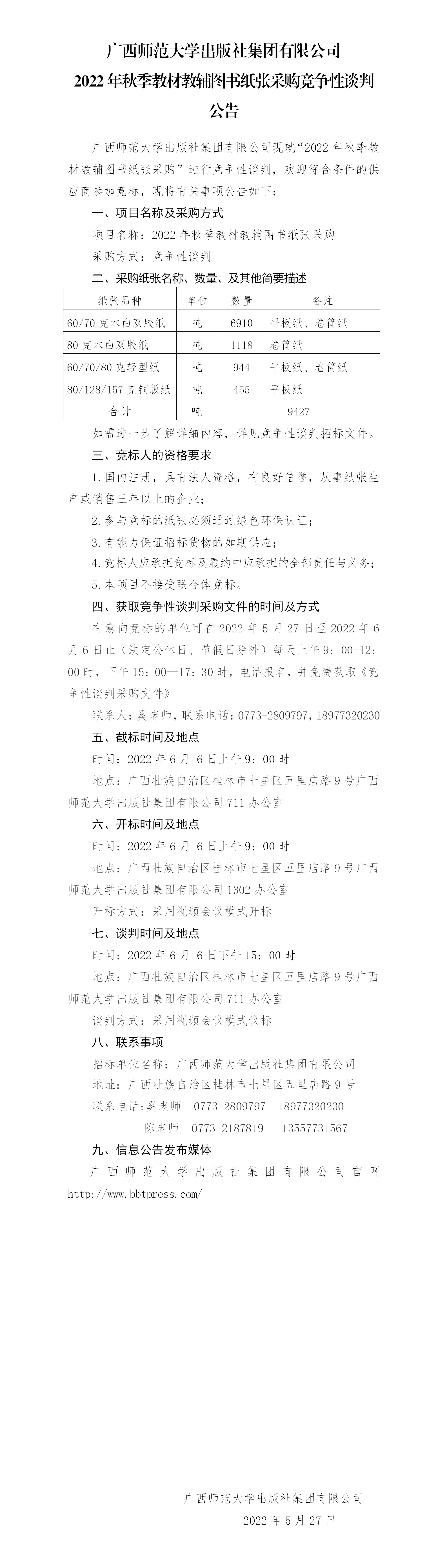 廣西師范大學(xué)出版社集團(tuán)有限公司2022年秋季教材教輔圖書紙張采購競爭性談判公告.png 廣西師范大學(xué)出版社集團(tuán)有限公司2022年秋季教材教輔圖書紙張采購競爭性談判公告.png