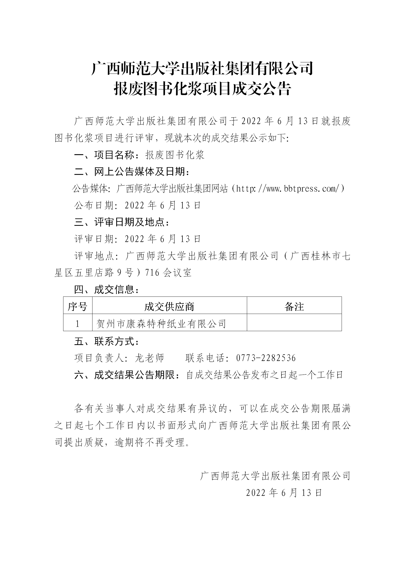 廣西師范大學出版社集團有限公司報廢圖書化漿項目成交公告.png 廣西師范大學出版社集團有限公司報廢圖書化漿項目成交公告.png