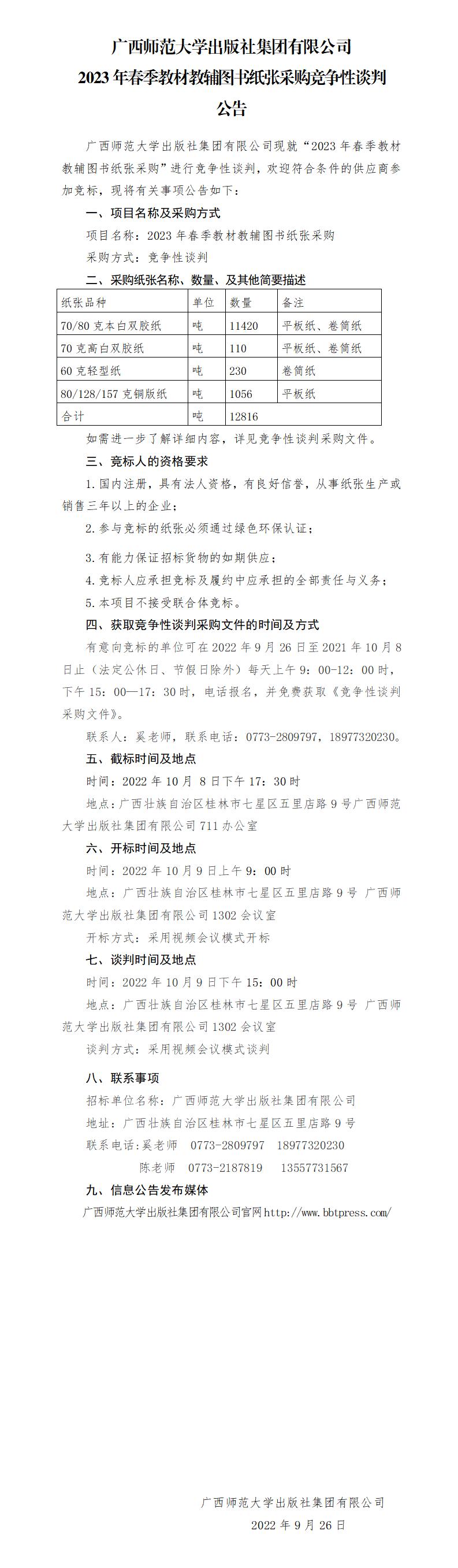 廣西師范大學(xué)出版社集團(tuán)有限公司2023年春季教材教輔圖書紙張采購競爭性談判公告_01.jpg
