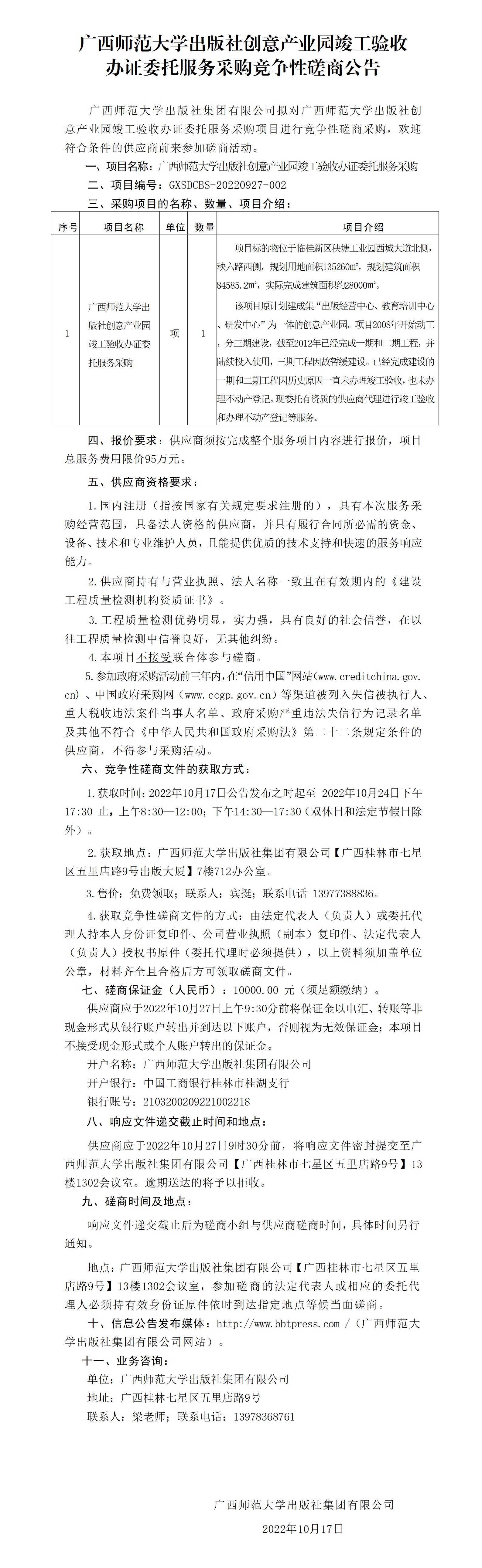 廣西師范大學(xué)出版社創(chuàng)意產(chǎn)業(yè)園竣工驗收辦證委托服務(wù)采購競爭性磋商公告_01.jpg