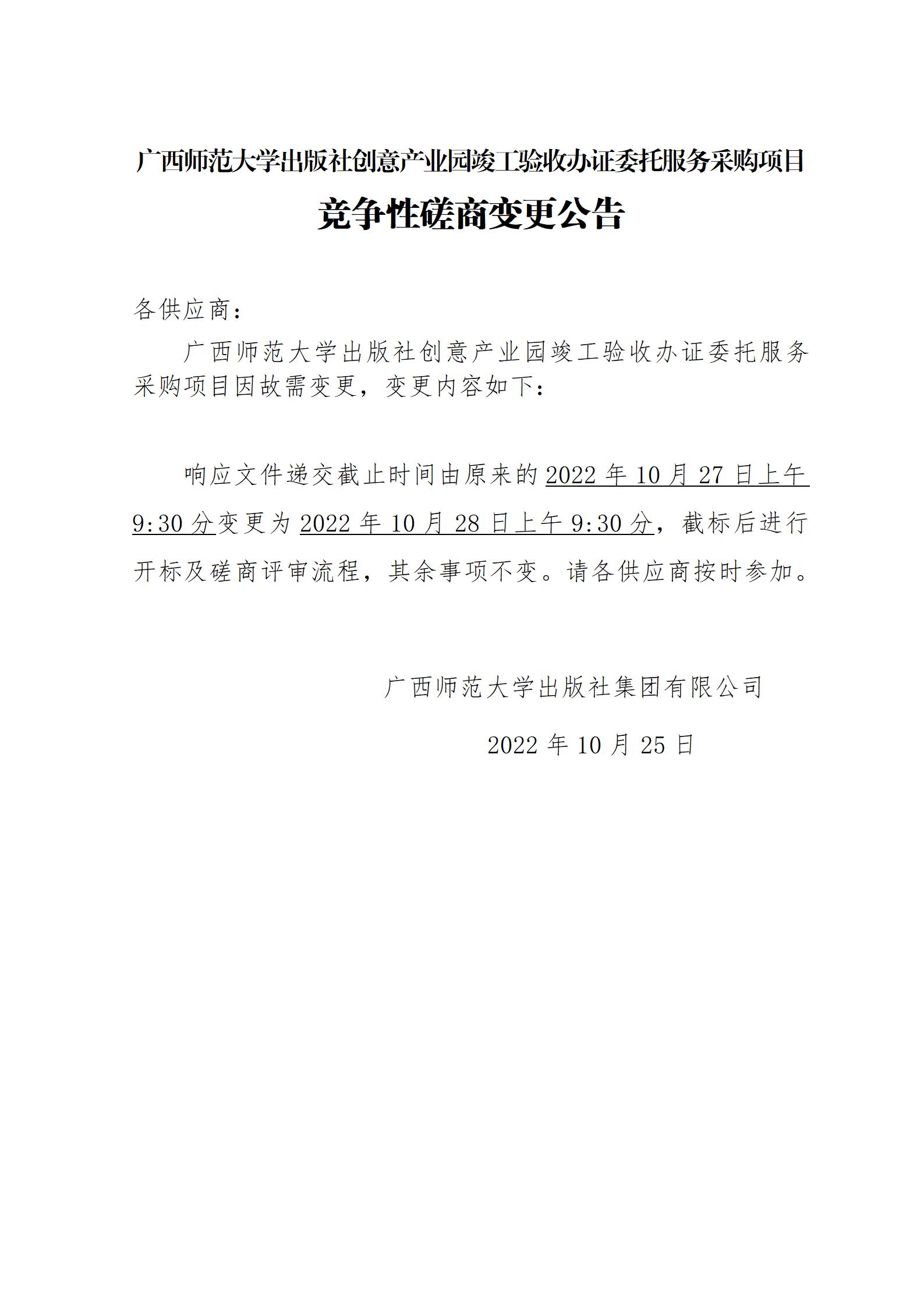 廣西師范大學(xué)出版社創(chuàng)意產(chǎn)業(yè)園竣工驗(yàn)收辦證委托服務(wù)采購(gòu)項(xiàng)目競(jìng)爭(zhēng)性磋商變更公告_01.jpg 廣西師范大學(xué)出版社創(chuàng)意產(chǎn)業(yè)園竣工驗(yàn)收辦證委托服務(wù)采購(gòu)項(xiàng)目競(jìng)爭(zhēng)性磋商變更公告_01.jpg