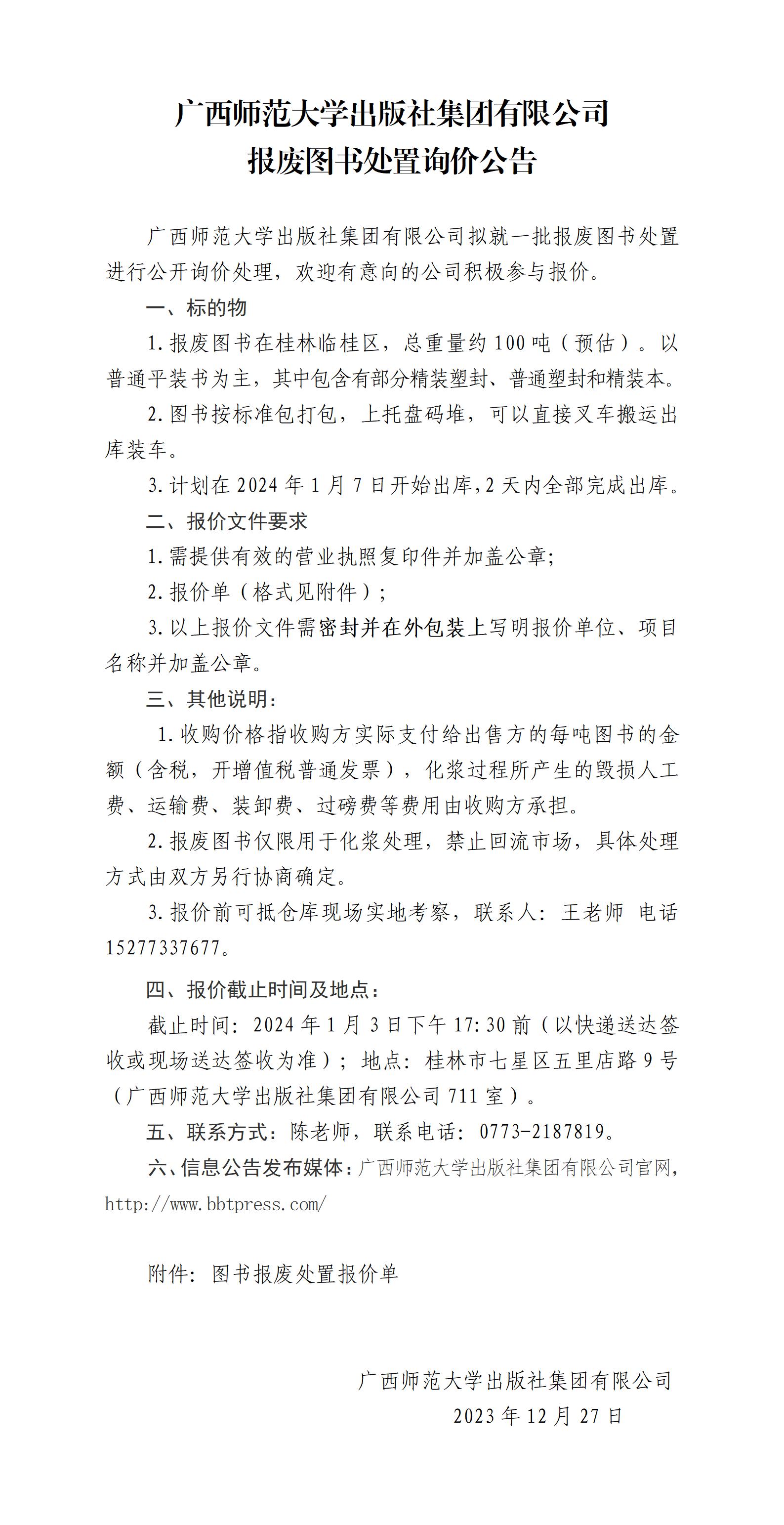 廣西師范大學(xué)出版社集團(tuán)有限公司報(bào)廢圖書(shū)處置詢(xún)價(jià)公告_01.jpg