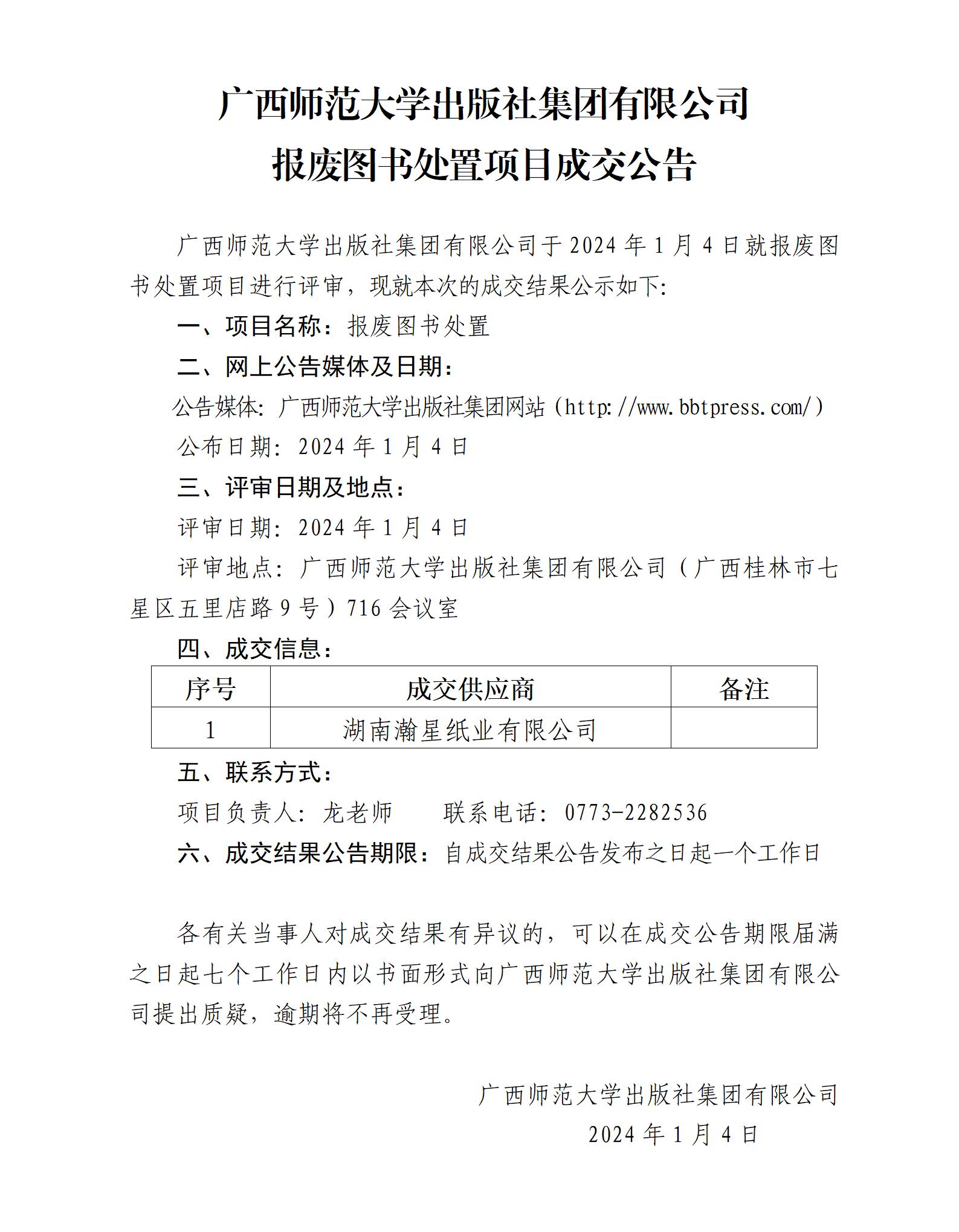 廣西師范大學出版社集團有限公司報廢圖書處置項目成交公告.jpg