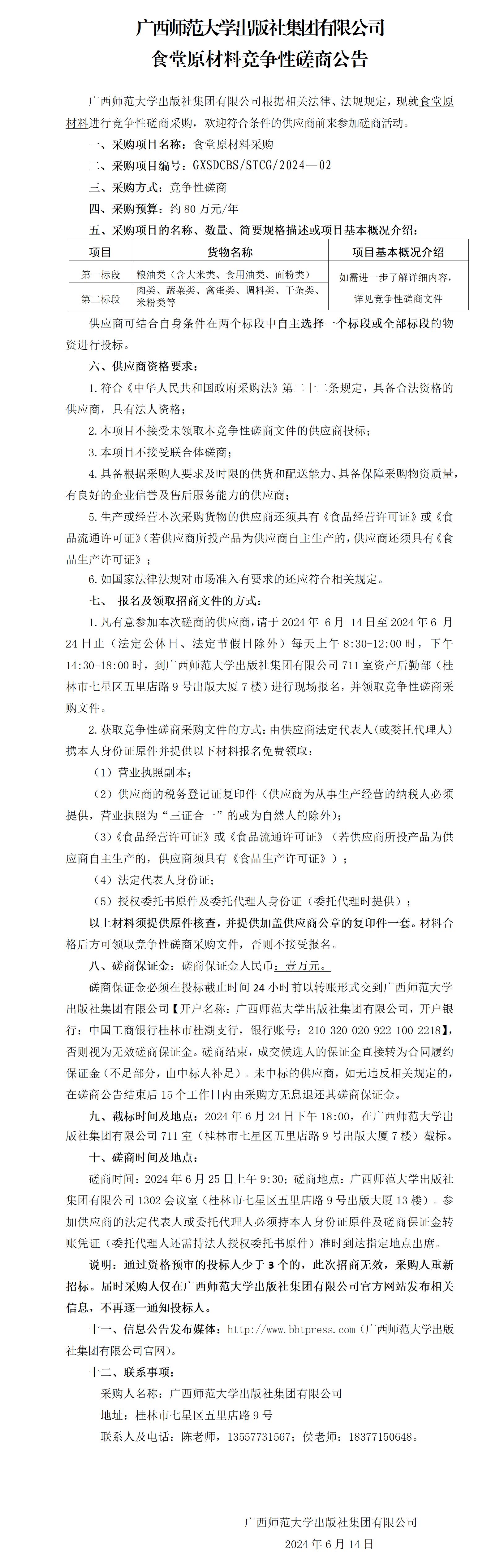 廣西師范大學(xué)出版社集團(tuán)有限公司食堂原材料競(jìng)爭(zhēng)性磋商公告.jpg 廣西師范大學(xué)出版社集團(tuán)有限公司食堂原材料競(jìng)爭(zhēng)性磋商公告.jpg