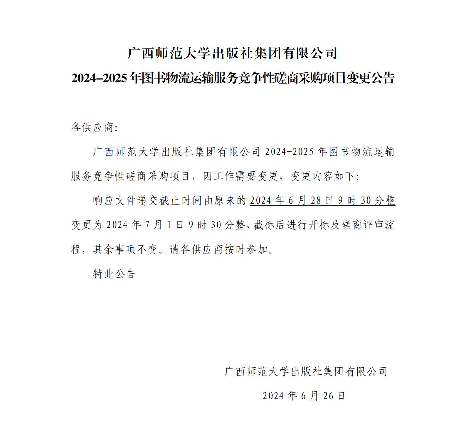 2024-2025年圖書物流運輸服務(wù)競爭性磋商采購項目變更公告.jpg