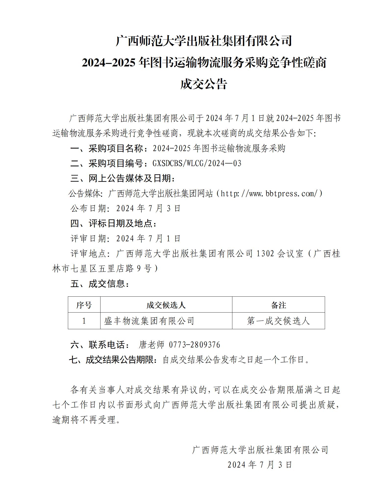 廣西師范大學(xué)出版社集團有限公司2024-2025年圖書運輸物流服務(wù)采購競爭性磋商成交公告.jpg 廣西師范大學(xué)出版社集團有限公司2024-2025年圖書運輸物流服務(wù)采購競爭性磋商成交公告.jpg
