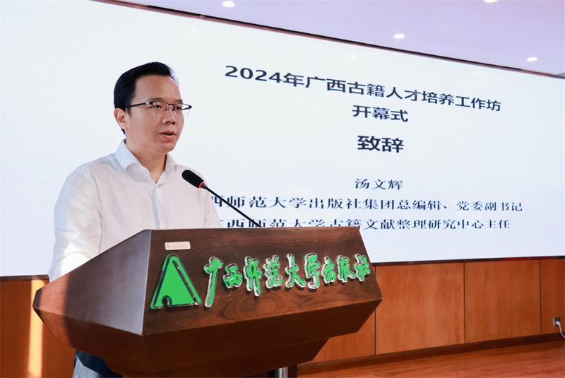 廣西師范大學出版社集團黨委副書記、總編輯，廣西師范大學古籍文獻整理研究中心主任湯文輝致辭.jpg