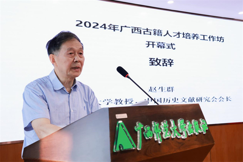山東大學教授、中國歷史文獻研究會會長趙生群致辭.jpg