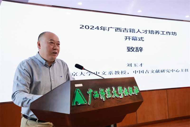 北京大學中文系教授、中國古文獻研究中心主任劉玉才致辭.jpg