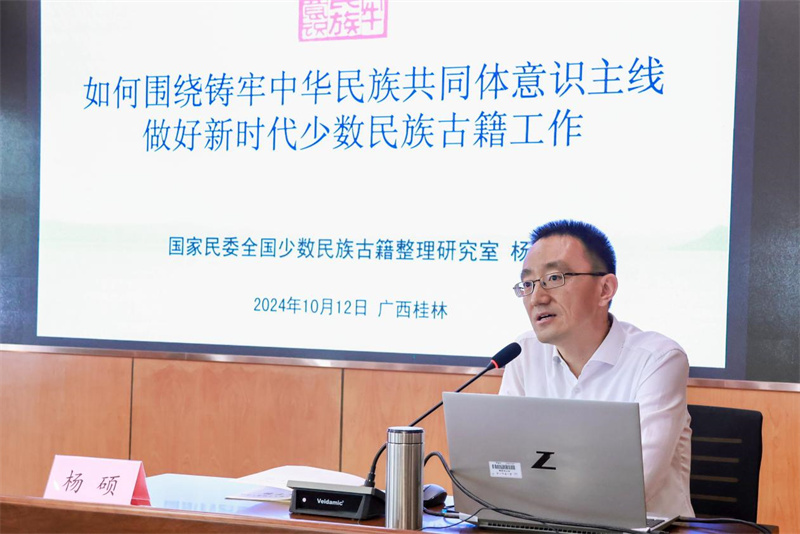 國家民族事務委員會全國少數(shù)民族古籍整理研究室副主任楊碩作主題分享.jpg