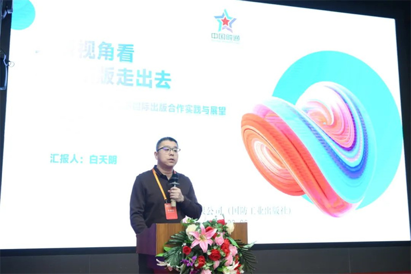 國防工業(yè)出版社、工業(yè)科技編輯室主任白天明作主題發(fā)言.jpg