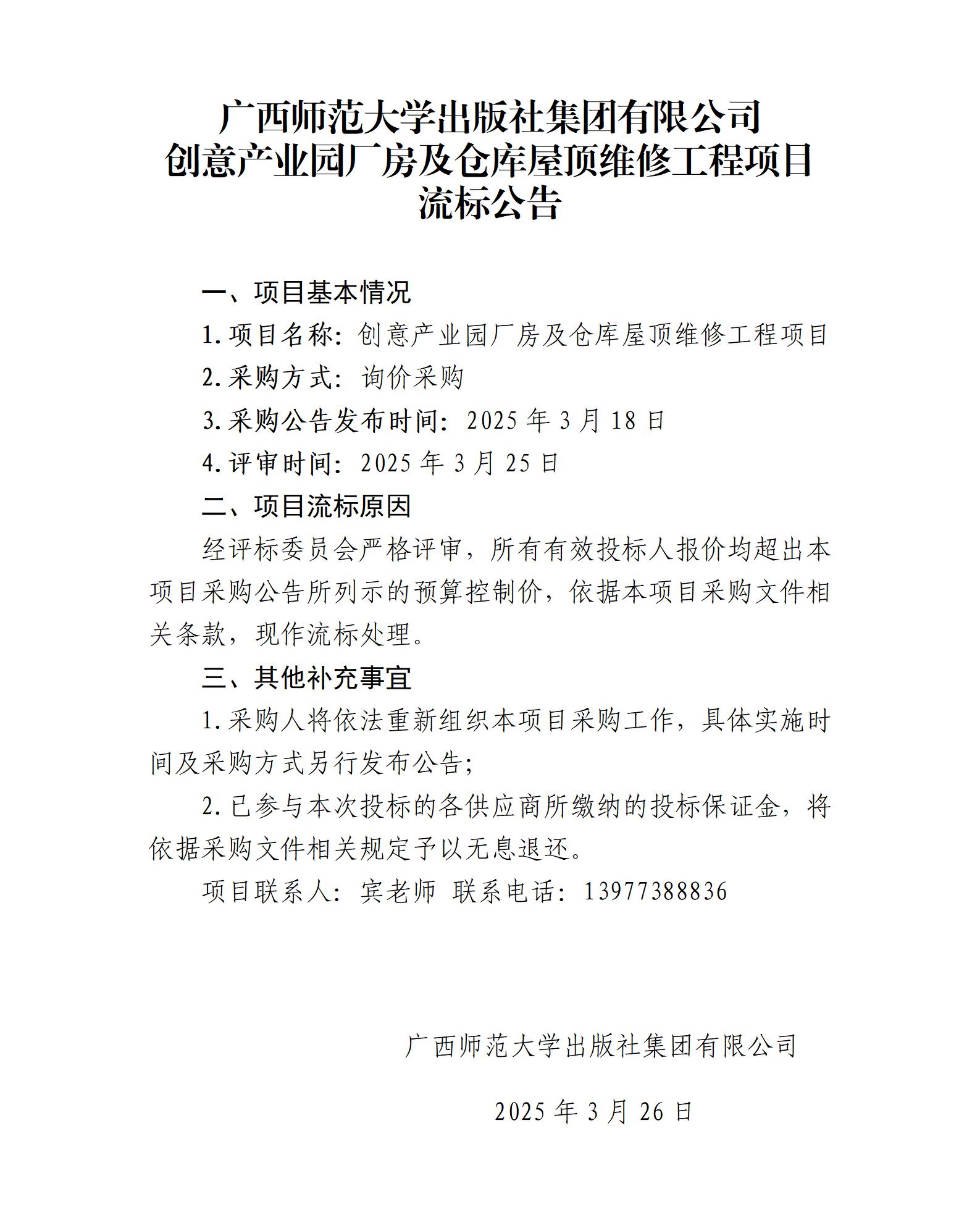 廣西師范大學出版社集團有限公司創(chuàng)意產(chǎn)業(yè)園廠房及倉庫屋頂維修工程項目流標公告.jpg