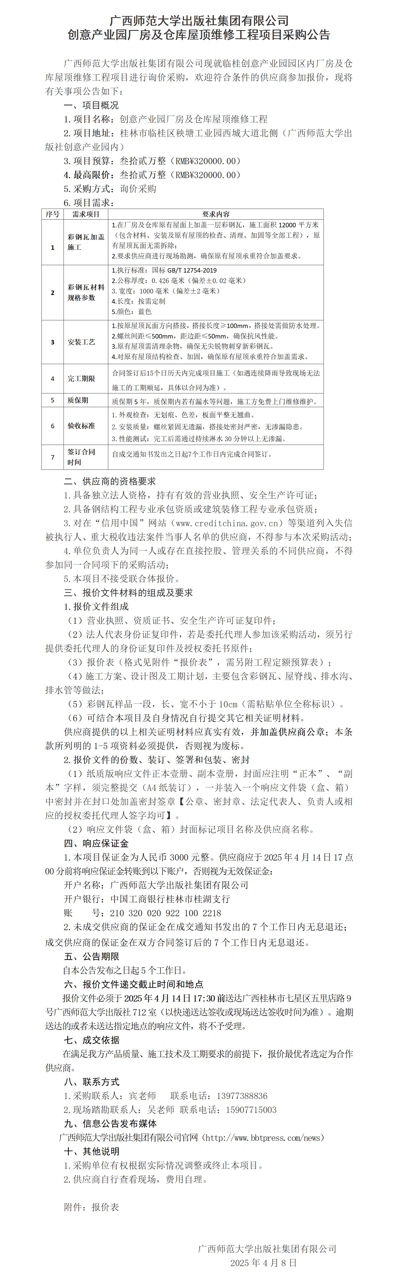 廣西師范大學出版社集團有限公司創(chuàng)意產(chǎn)業(yè)園廠房及倉庫屋頂維修工程項目采購公告.jpg
