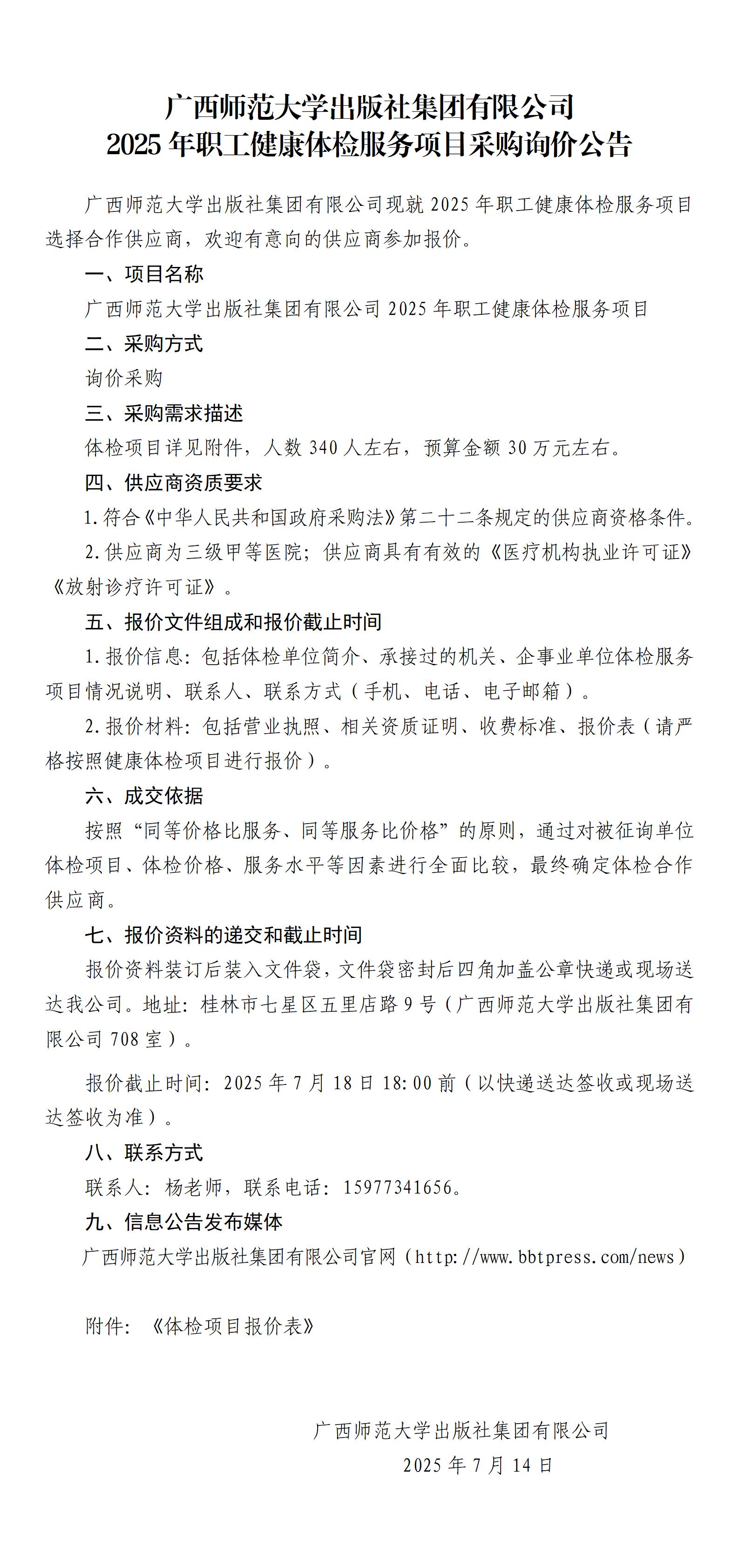 2025年職工健康體檢服務(wù)項(xiàng)目采購詢價(jià)公告_01.jpg