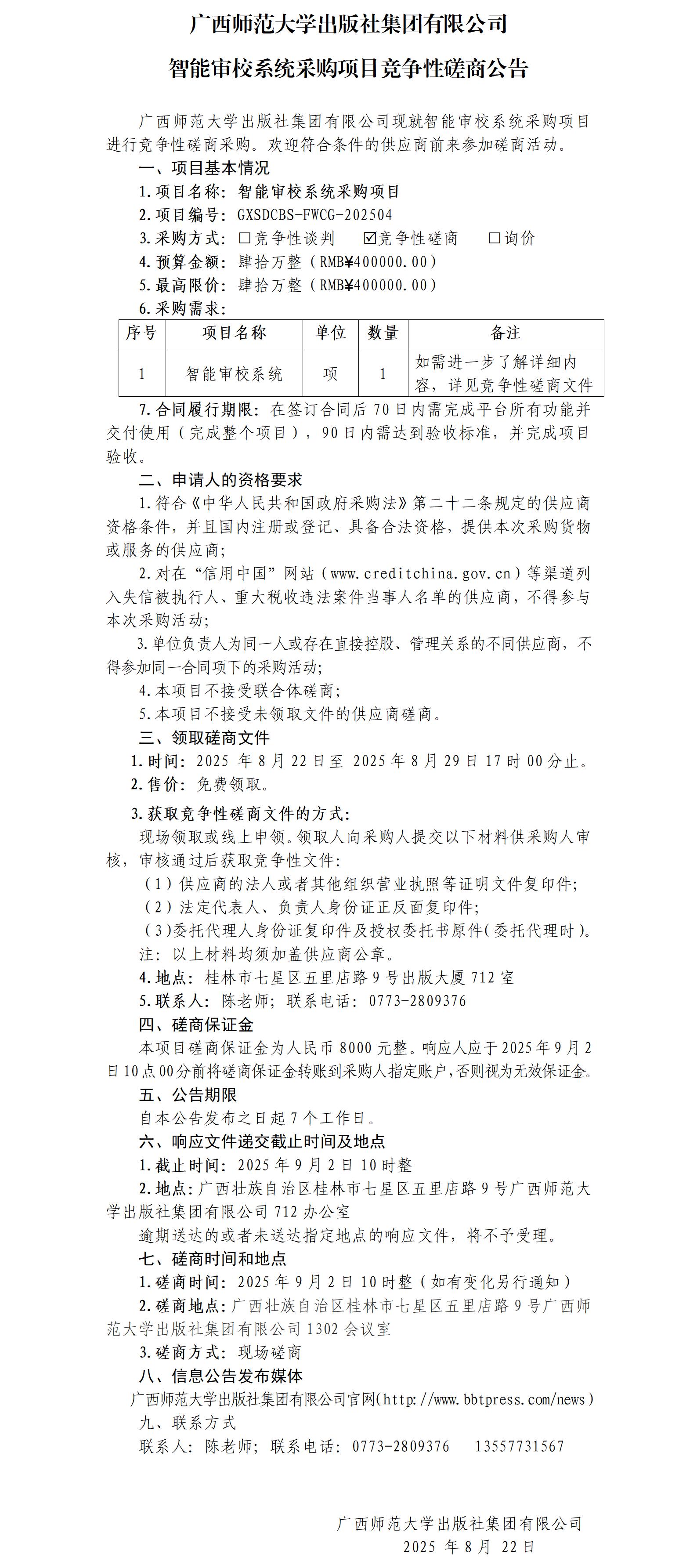 廣西師范大學(xué)出版社集團(tuán)有限公司智能審校系統(tǒng)采購項目競爭性磋商公告.jpg 廣西師范大學(xué)出版社集團(tuán)有限公司智能審校系統(tǒng)采購項目競爭性磋商公告.jpg