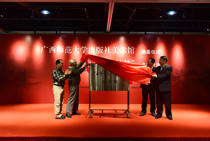廣西師范大學出版社美術館揭幕（李顯楊攝）.JPG