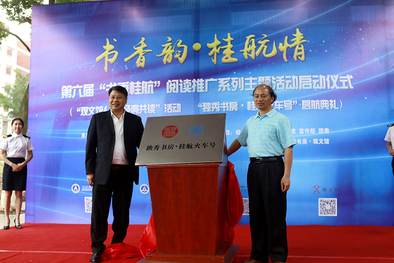 2 桂林航天工業(yè)學(xué)院校長(zhǎng)易忠教授，廣西師范大學(xué)出版社集團(tuán)有限公司黨委書(shū)記、董事長(zhǎng)張藝兵為獨(dú)秀書(shū)房·桂航火車號(hào)揭牌（劉梓汐 攝）.jpg