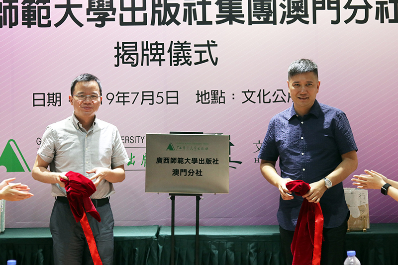 廣西師范大學(xué)出版社集團(tuán)總編輯湯文輝與澳門(mén)文化公所董事長(zhǎng)胡達(dá)忠為澳門(mén)分社揭牌.jpg