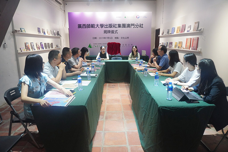 廣西師范大學(xué)出版社集團(tuán)澳門(mén)分社揭牌儀式暨澳門(mén)出版交流會(huì)在澳門(mén)舉行.jpg