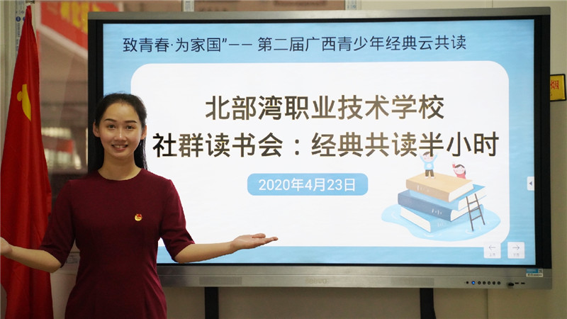 4月23日，北部灣職業(yè)技術學校利用騰訊課堂線上直播開展社群讀書會活動（陳冬長 攝）.jpg