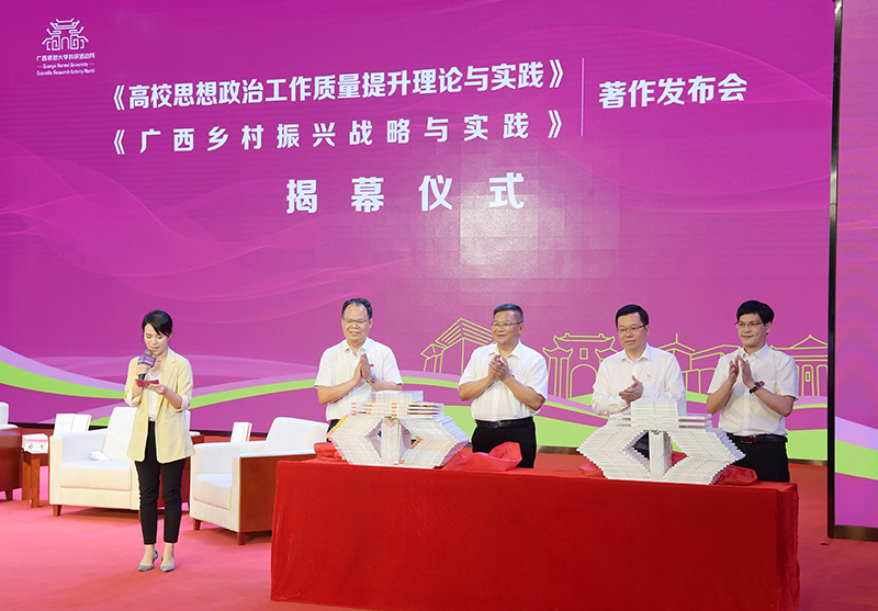 4鄧軍書(shū)記、賀祖斌校長(zhǎng)以及廣西師范大學(xué)出版社黨委書(shū)記、董事長(zhǎng)黃軒莊、副總裁施冬毅為兩套著作的揭幕（王董 攝）.jpg